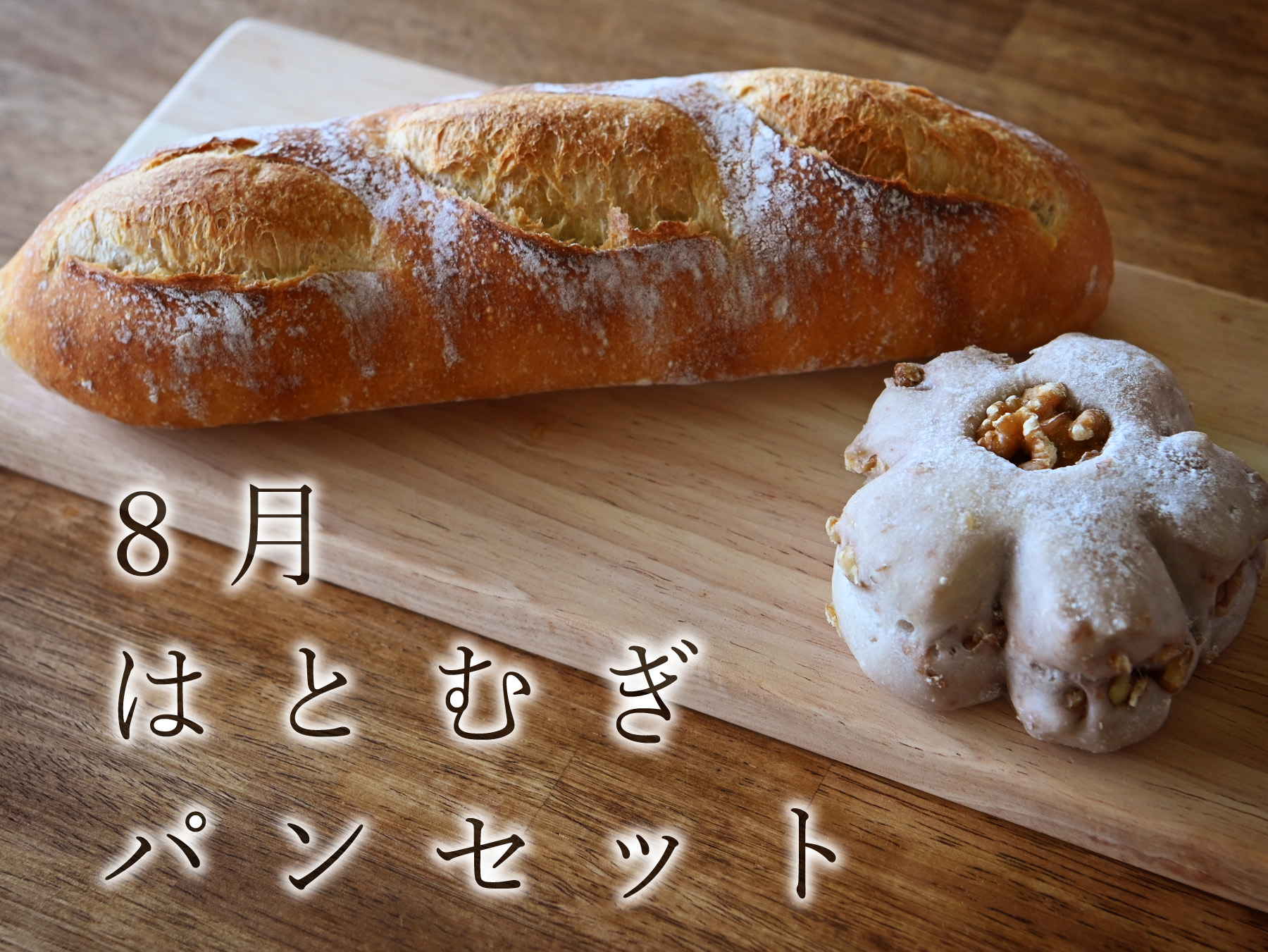 8月はとむぎパンセット