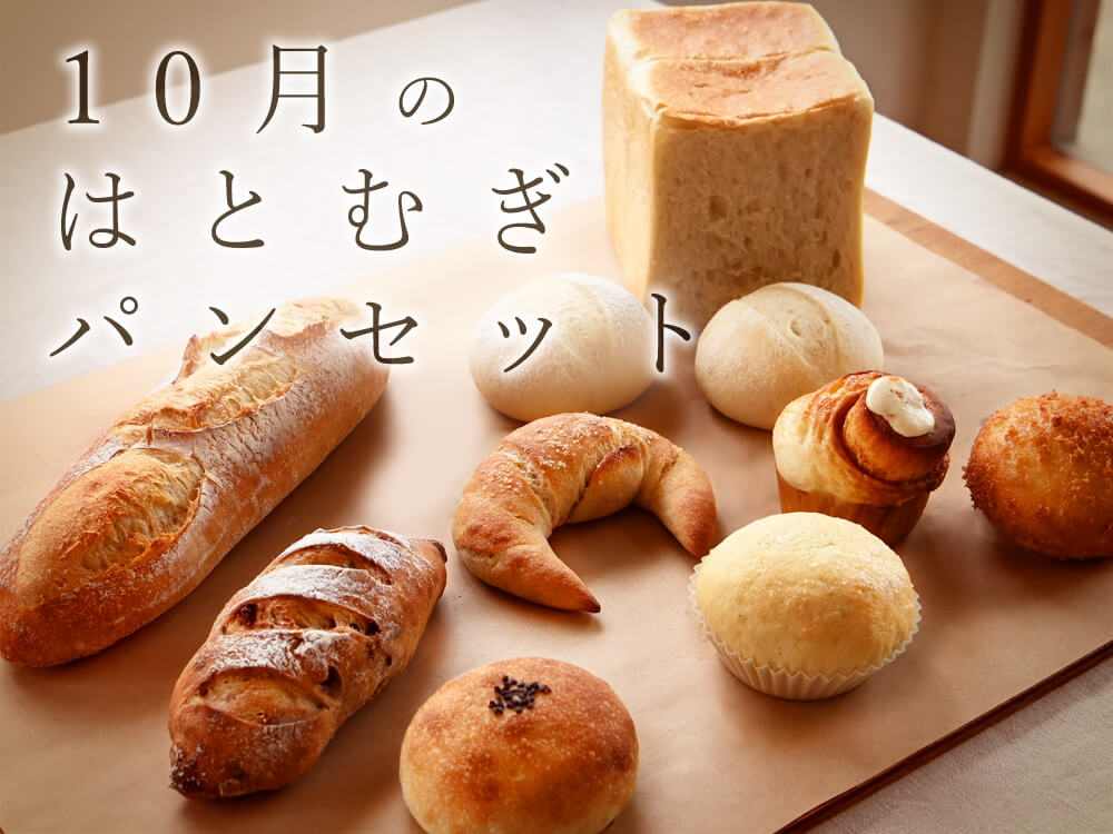 10月の はとむぎパンセット