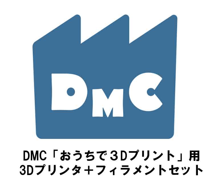 DMCイベント参加者様限定販売Bセット【３Dプリンター本体・フィラメント（黒・白・緑・黄色　各1本セット）】