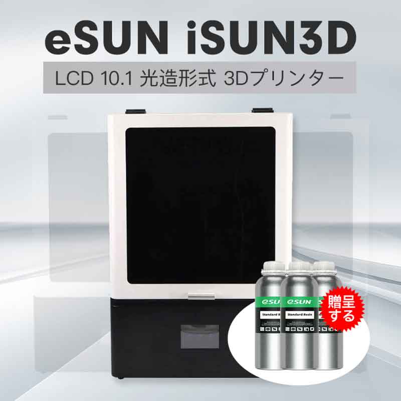 eSUN iSUN3D LCD10.1 光造形式 3Dプリンター（EPAX X10同等品)＋eSUN STDレジン３本【正規販売代理店】