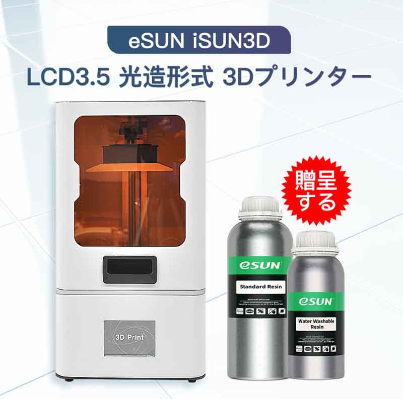 eSUN iSUN3D LCD3.5 光造形式 3Dプリンター＋eSUNレジン２本【正規販売代理店】