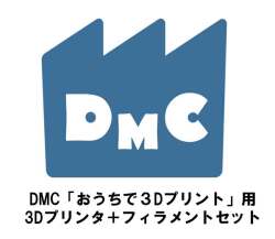 DMCイベント参加者様限定販売Bセット【３Dプリンター本体・フィラメント（黒・白・緑・黄色　各1本セット）】