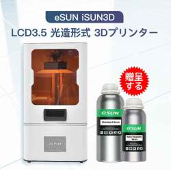 eSUN iSUN3D LCD3.5 光造形式 3Dプリンター＋eSUNレジン２本【正規販売代理店】