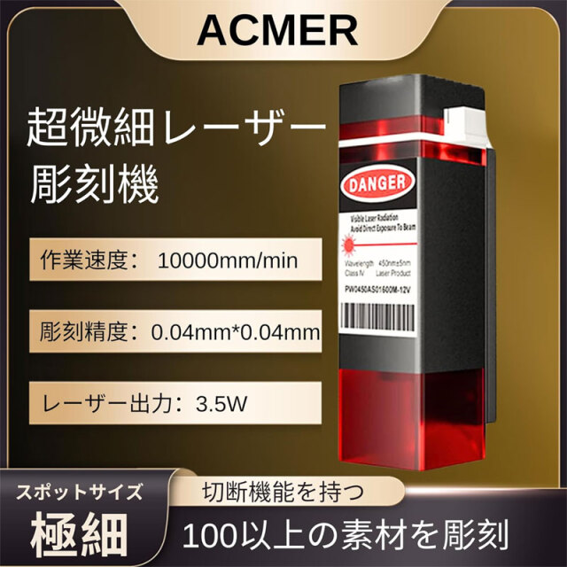 ACMER S1 レーザー彫刻機 DIY 初心者 0.01mm 高精度 ミニ 彫刻機