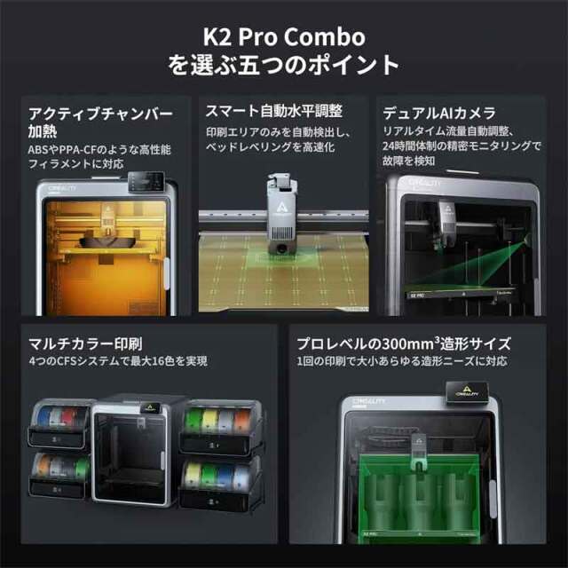 Creality K2 PRO COMBO 3Dプリンター 高精度印刷 多色造形 高速印刷