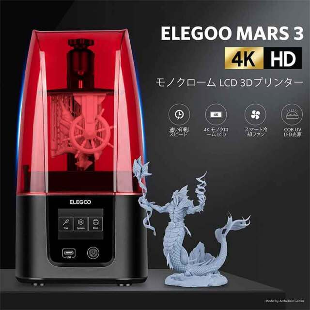 ELEGOO Mars 3 3Dプリンター UV光造形式 MSLA LCD 3Dプリンター 6.66  