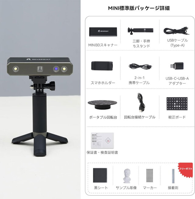 Revopoint MINIブルーライト3Dスキャナー [スタンダードセット] 0.02mm  