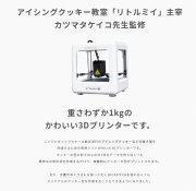 クッキー型を作る！アイシングクッキー教室監修SolidYard ニンジャボット・クッキー　３Ｄプリンター 本体【正規販売代理店】