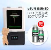 eSUN iSUN3D LCD3.0-DJ 光造形式 3Dプリンター（EPAX-X1-DJ同等品)＋eSUNレジン２本【正規販売代理店】