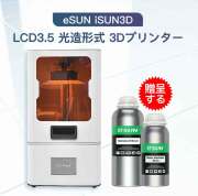 eSUN iSUN3D LCD3.5 光造形式 3Dプリンター＋eSUNレジン２本【正規販売代理店】