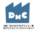 DMCイベント参加者様限定販売Bセット【３Dプリンター本体・フィラメント（黒・白・緑・黄色　各1本セット）】
