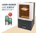 eSUN iSUN3D LCD6.0-mono 光造形式 3Dプリンター（EPAX-X1K 6" Mono同等品)＋eSUNレジン２本【正規販売代理店】