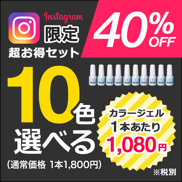 インスタ限定選べる10本セット[SG3437]