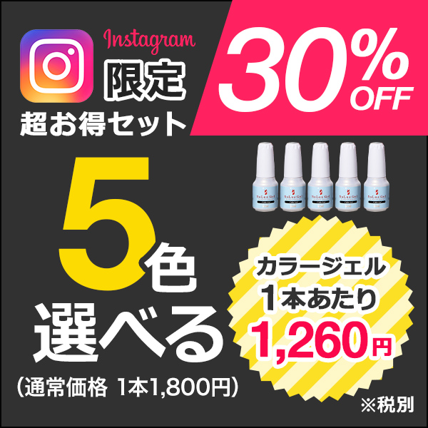インスタ限定選べる5本セット[SG3438]