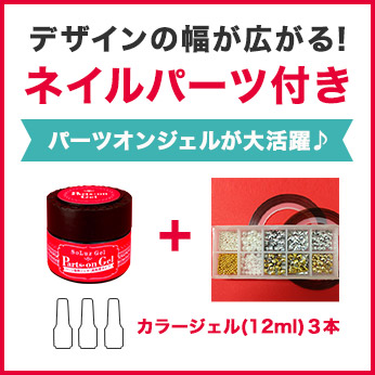 Cセット　選べるカラー5本セット(Parts-onGel・ネイルパーツ付) [SG3422]