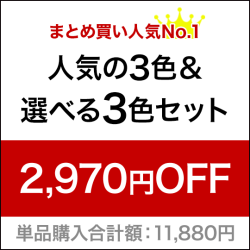 人気の3色＆選べる3色セット[SG3404]