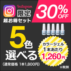 インスタ限定選べる5本セット[SG3438]