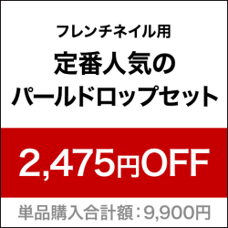 パールドロップセット[SG3411]