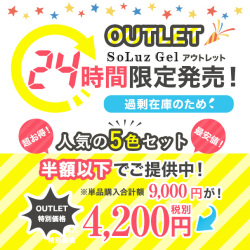 24時間限定！アウトレット人気カラージェル5本セット[SG3436]