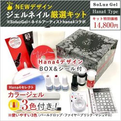 ソルースジェル【SoLuzGel】ジェルネイルキット(Hana4タイプ)　［SG3424］