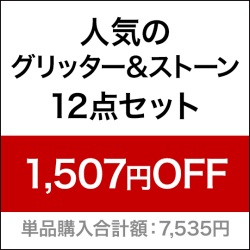 人気のグリッター＆ストーン12点セット[SG3407]