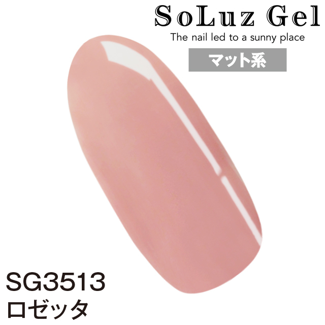 ロゼッタ［SG3513］の詳細を紹介|ソルースジェル（SoluzGel）の