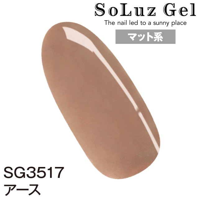アース［SG3517］の詳細を紹介|ソルースジェル（SoluzGel）のカラージェル