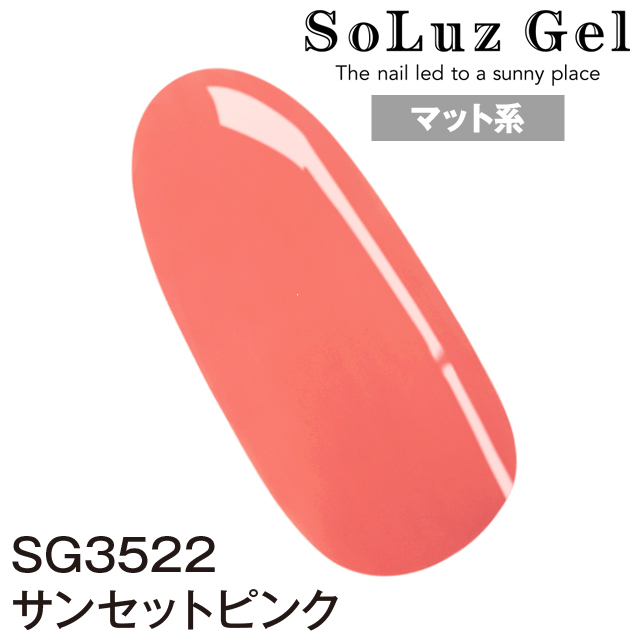 サンセットピンク［SG3522］の詳細を紹介|ソルースジェル（SoluzGel