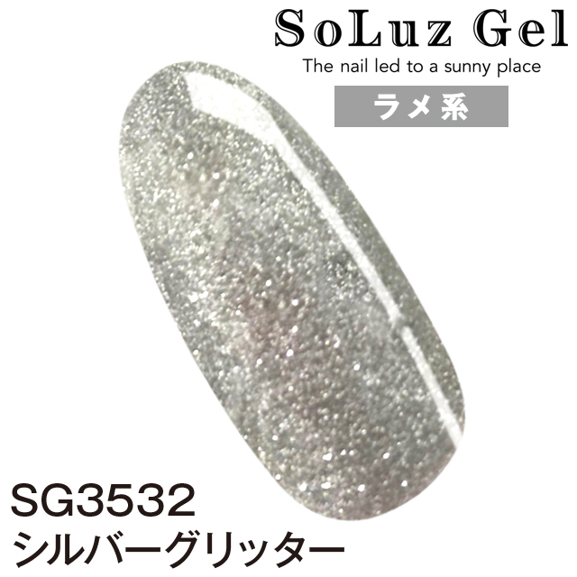 シルバーグリター［SG3532］の詳細を紹介|ソルースジェル（SoluzGel