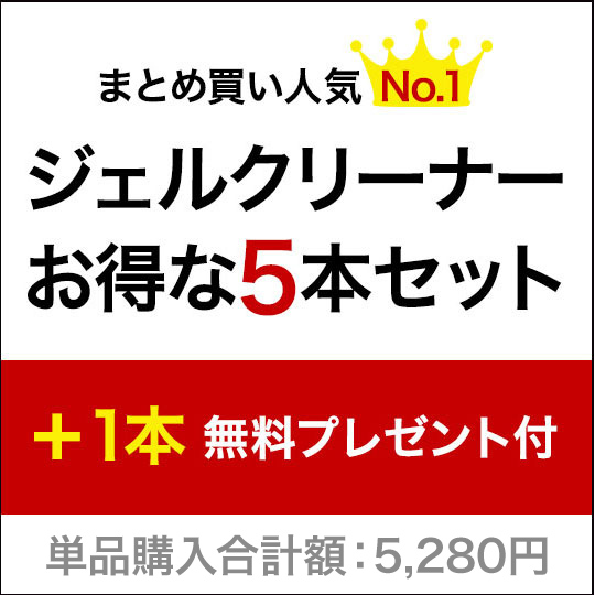 ジェルクリーナー お得な5本セット（1本無料プレゼント付）計6本［