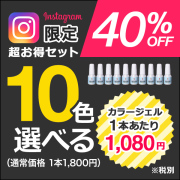 インスタ限定選べる10本セット[SG3437]