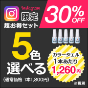 インスタ限定選べる5本セット[SG3438]