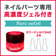 Bセット　選べるカラー3本セット(Parts-onGel付) [SG3421]