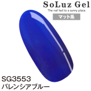 3553バレンシアブルー