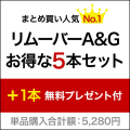 レジンリムーバーA&G　お得な5本セット（1本無料プレゼント付）計6本［SG2758］