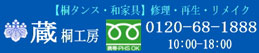 蔵 桐工房