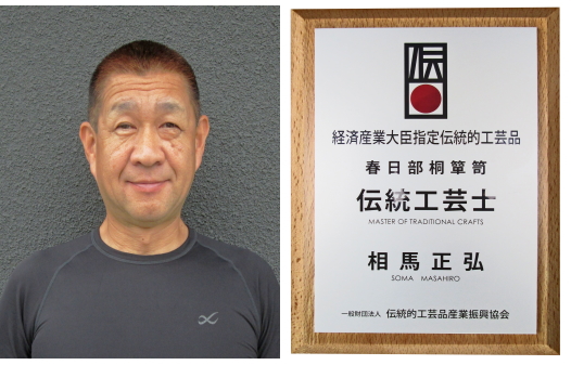 伝統工芸士 相馬 正弘　盾