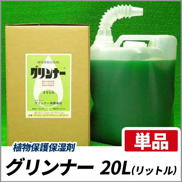 グリンナー 20リットル 植物保護保湿剤 