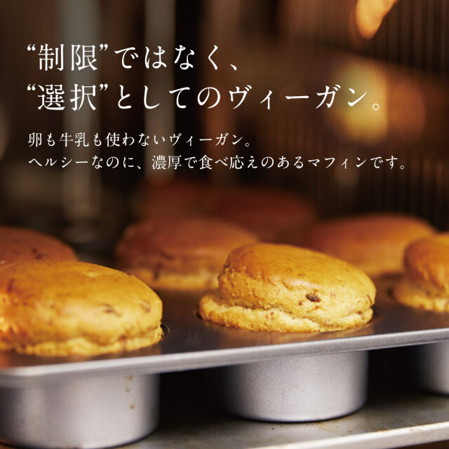 無添加お味噌の森のマフィン【Gateau Chocolat/ガトーショコラ