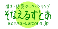 備え・防災セレクトショップ　そなえるすとあ