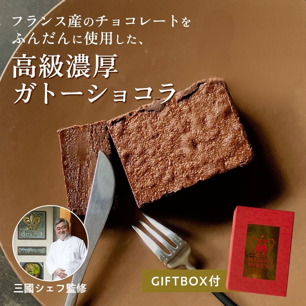 【ギフトボックス付き】三國シェフ監修 ガトーショコラ[218g×1個]MAISON MIKUNI フォンダンショコラ 工場直送 冷凍チョコレートケーキ【冷凍便】