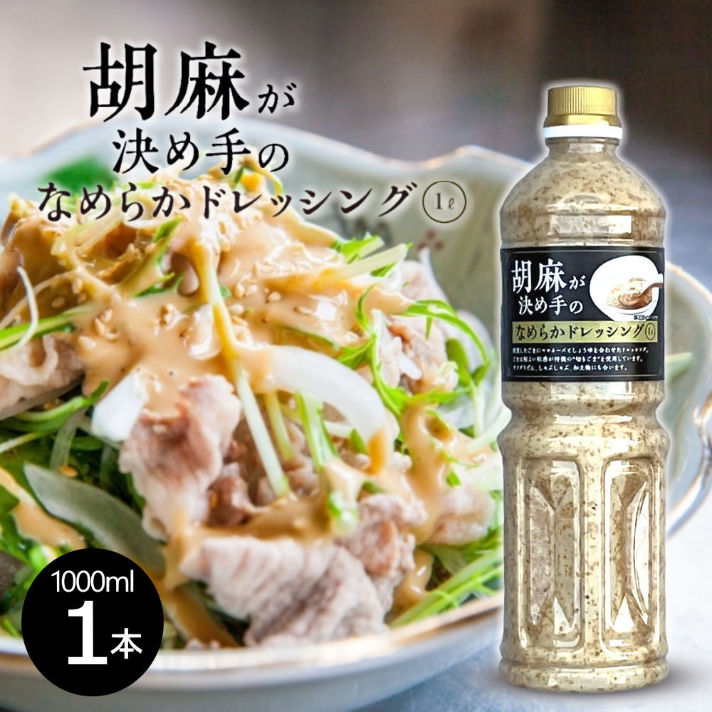 胡麻が決め手のなめらかドレッシング 大容量 胡麻ドレッシング(ごまドレッシング)[1L]業務用 ゴマドレッシング【常温便】
