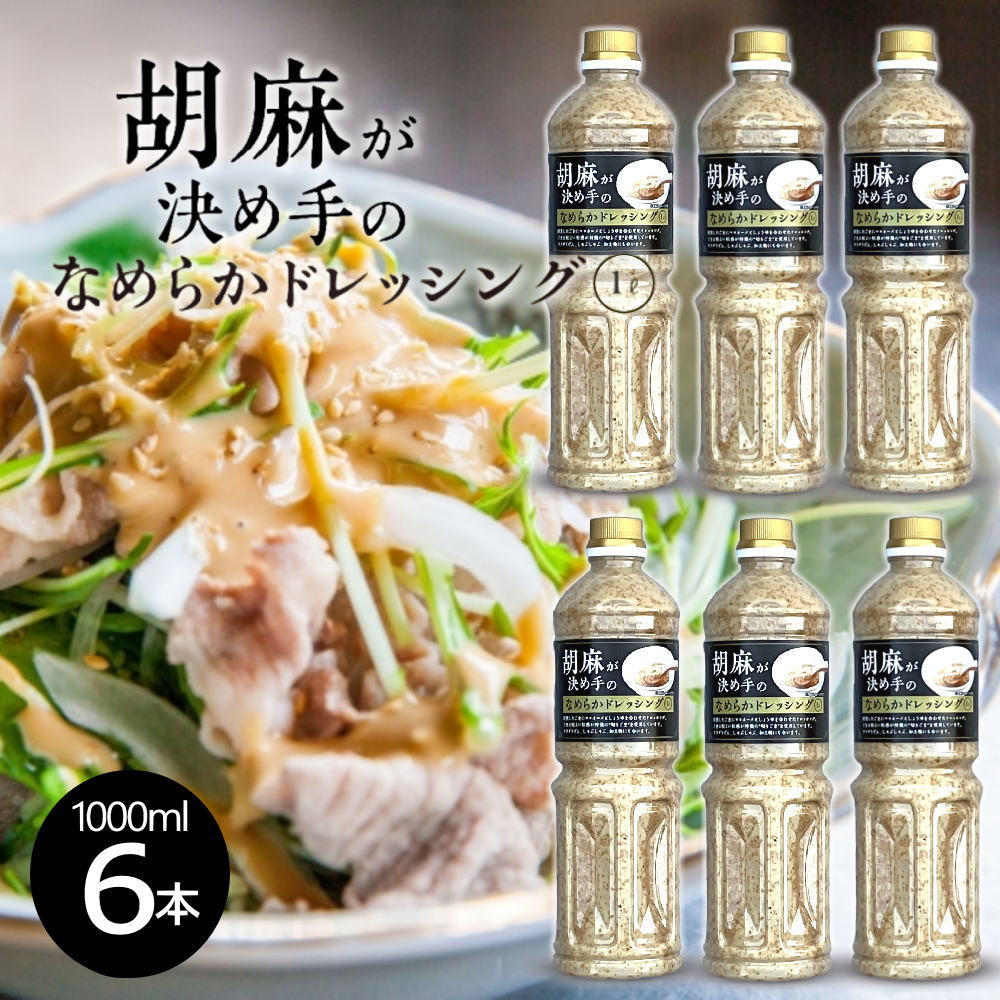 【お得なケース販売】胡麻が決め手のなめらかドレッシング 大容量 胡麻ドレッシング(ごまドレッシング)[1L]業務用 ゴマドレッシング【常温便】