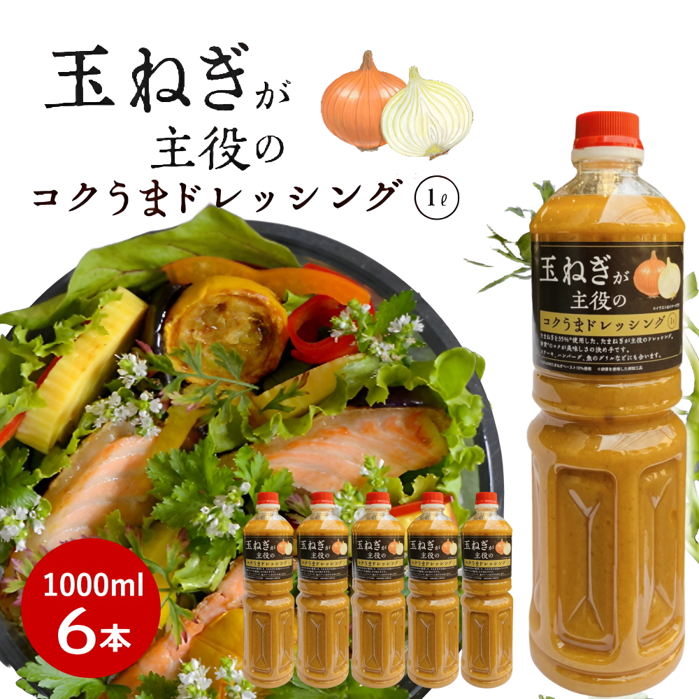 【ケース販売】大容量 玉ねぎが主役のコクうまドレッシング(玉ねぎドレッシング) 1L /1本/2本/3本/4本 工場直送 業務用 玉葱ドレッシング 玉ネギドレッシング【常温便】