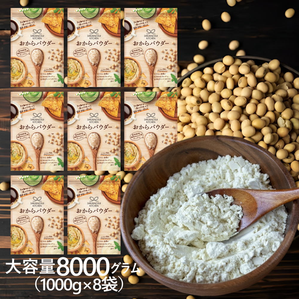 ※01月31日賞味期限※ 【お得なケース販売】おからパウダー[1kg]【メーカー直販・正規品】SAKURAJOSUI KITCHEN 工場直送 オカラパウダー 小麦粉の代わり おから粉 グルテンフリー【常温便】