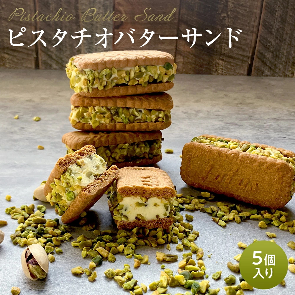 【ご自宅用】ロータスクッキーを使った ピスタチオバターサンド[5個セット] バターサンド 化粧箱 Lotus Biscoff【冷凍便】