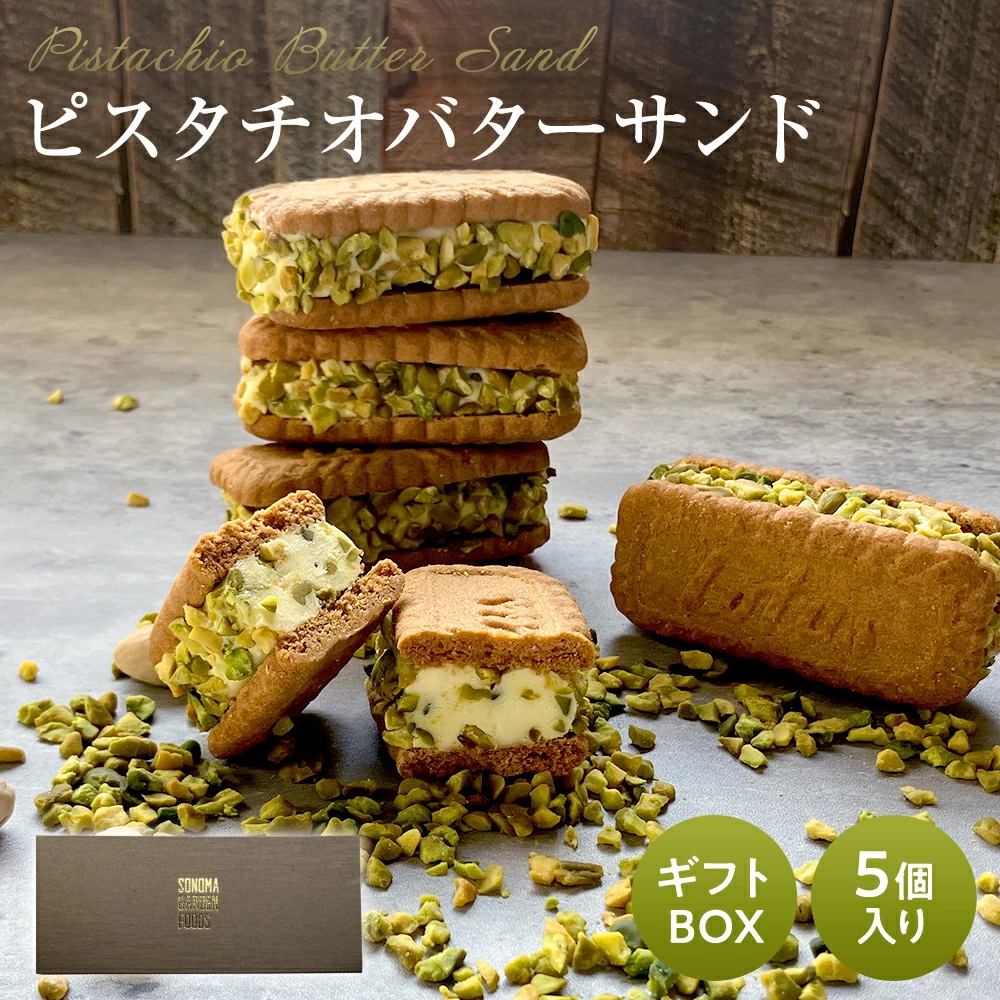 【ギフトボックス付き】ロータスクッキーを使った ピスタチオバターサンド[5個セット] バターサンド 化粧箱 Lotus Biscoff【冷凍便】