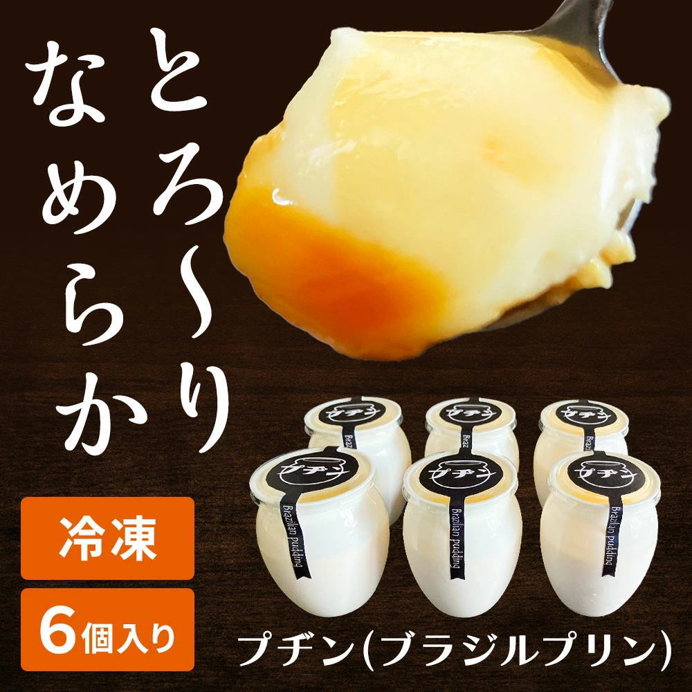 【ご自宅用】プヂン（ブラジルプリン） [約150g× 6個入] 冷凍 プジン プリン 【冷凍便】