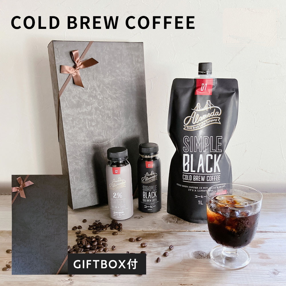 【ギフトボックス付き】コールドブリューコーヒー アラメダ[１L×1本＋220ml×２本] ブラック 微糖 低温抽出 水出し 珈琲【冷蔵便】