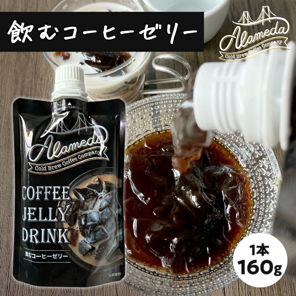 コールドブリューコーヒー 飲むゼリー アラメダ[160g]【メーカー直送・正規品】 ALAMEDA COLD BREW COFFEE JELLYブラック コーヒーゼリー 低温抽出 水出し 珈琲【常温便】